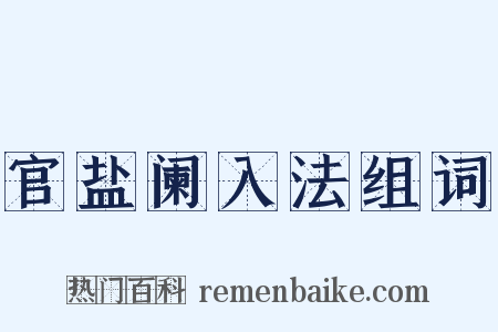 官盐阑入法组词是什么意思的图片